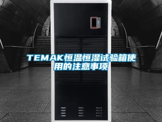 常見問題TEMAK恒溫恒濕試驗箱使用的注意事項