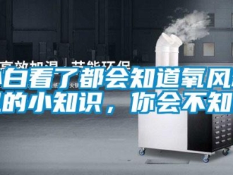 企業新聞小白看了都會知道氧風新風的小知識，你會不知道