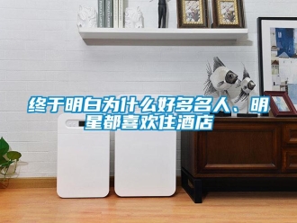 知識百科終于明白為什么好多名人、明星都喜歡住酒店