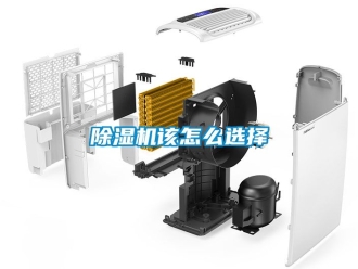 行業新聞除濕機該怎么選擇