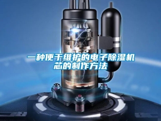 行業新聞一種便于維護的電子除濕機芯的制作方法