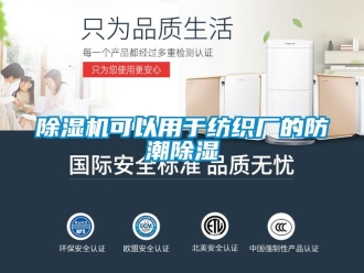 行業(yè)新聞除濕機可以用于紡織廠的防潮除濕