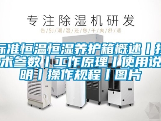 常見(jiàn)問(wèn)題標(biāo)準(zhǔn)恒溫恒濕養(yǎng)護(hù)箱概述丨技術(shù)參數(shù)丨工作原理丨使用說(shuō)明丨操作規(guī)程丨圖片