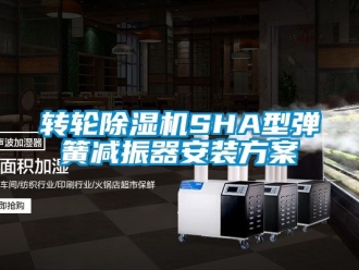 常見問題轉輪除濕機SHA型彈簧減振器安裝方案