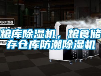 行業新聞糧庫除濕機，糧食儲存倉庫防潮除濕機