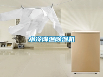 行業(yè)新聞水冷降溫除濕機(jī)