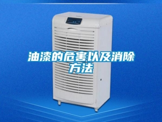 知識百科油漆的危害以及消除方法