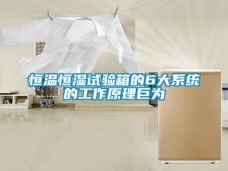 知識百科恒溫恒濕試驗箱的6大系統的工作原理巨為