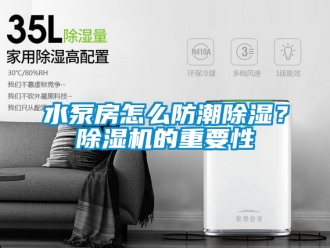 行業(yè)新聞水泵房怎么防潮除濕？除濕機(jī)的重要性