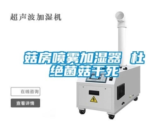 企業新聞菇房噴霧加濕器 杜絕菌菇干死