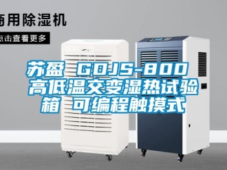 常見問題蘇盈 GDJS-800 高低溫交變濕熱試驗箱 可編程觸摸式
