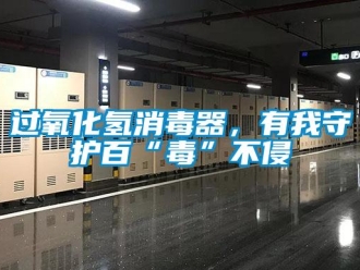 行業新聞過氧化氫消毒器，有我守護百“毒”不侵