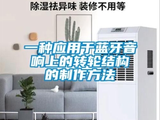 常見問題一種應用于藍牙音響上的轉輪結構的制作方法