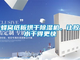 企業新聞蜂窩紙板烘干除濕機，讓膠水干得更快