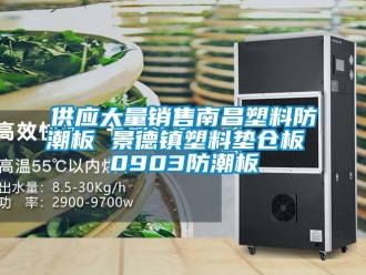 常見問題供應大量銷售南昌塑料防潮板 景德鎮塑料墊倉板 0903防潮板