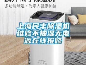 行業(yè)新聞上海民豐除濕機(jī)維修不抽濕無電源在線報(bào)修