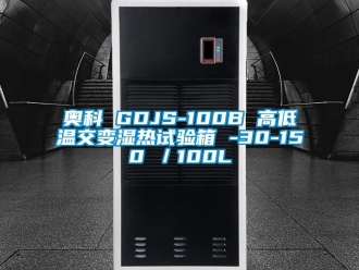 常見問題奧科 GDJS-100B 高低溫交變濕熱試驗箱 -30-150℃／100L