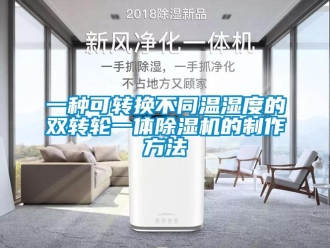 常見(jiàn)問(wèn)題一種可轉(zhuǎn)換不同溫濕度的雙轉(zhuǎn)輪一體除濕機(jī)的制作方法
