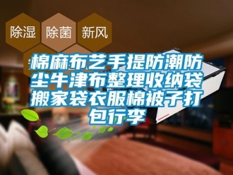 常見問題棉麻布藝手提防潮防塵牛津布整理收納袋搬家袋衣服棉被子打包行李