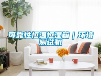知識百科可靠性恒溫恒濕箱｜環(huán)境測試機