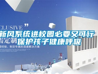 知識百科新風系統進校園必要又可行 保護孩子健康呼吸