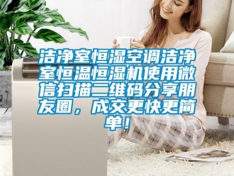 知識百科潔凈室恒濕空調(diào)潔凈室恒溫恒濕機(jī)使用微信掃描二維碼分享朋友圈，成交更快更簡單！