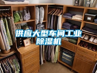 常見問題供應大型車間工業除濕機