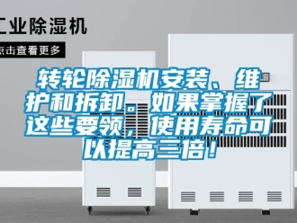 常見問題轉輪除濕機安裝、維護和拆卸。如果掌握了這些要領，使用壽命可以提高三倍！