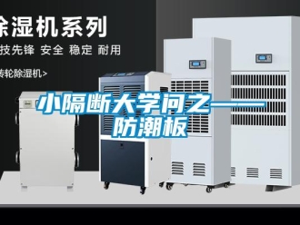 常見問題小隔斷大學問之——防潮板