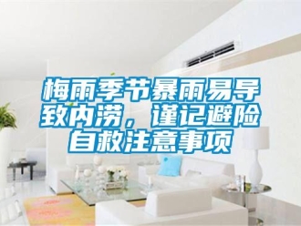 行業新聞梅雨季節暴雨易導致內澇，謹記避險自救注意事項