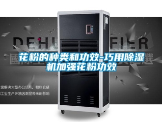 行業新聞花粉的種類和功效-巧用除濕機加強花粉功效