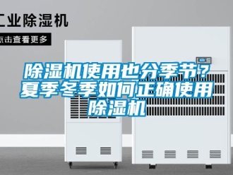常見問題除濕機使用也分季節？夏季冬季如何正確使用除濕機
