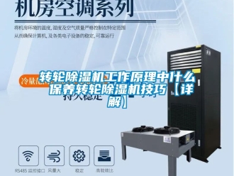 常見問題轉(zhuǎn)輪除濕機工作原理中什么 保養(yǎng)轉(zhuǎn)輪除濕機技巧【詳解】