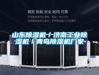 企業新聞山東除濕機／濟南工業除濕機／青島除濕機廠家