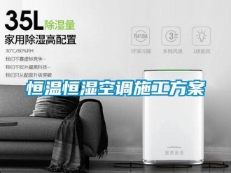 知識百科恒溫恒濕空調施工方案