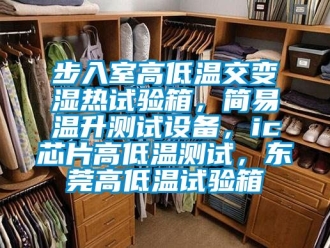 常見問題步入室高低溫交變濕熱試驗箱，簡易溫升測試設備，ic芯片高低溫測試，東莞高低溫試驗箱