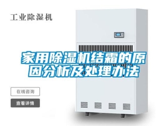 常見問題家用除濕機結霜的原因分析及處理辦法