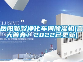 企業新聞岳陽新款凈化車間除濕機(喜大普奔！2022已更新)