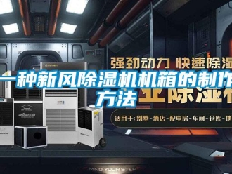 常見問題一種新風除濕機機箱的制作方法