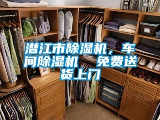 企業新聞潛江市除濕機，車間除濕機  免費送貨上門