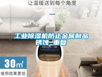 常見問題工業(yè)除濕機防止金屬制品銹蝕_重復