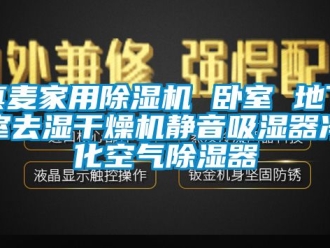 常見問題真麥家用除濕機 臥室 地下室去濕干燥機靜音吸濕器凈化空氣除濕器
