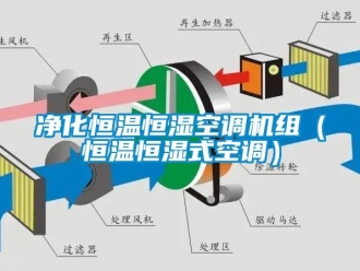 知識百科凈化恒溫恒濕空調機組（恒溫恒濕式空調）