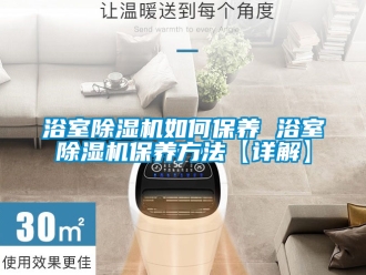 行業新聞浴室除濕機如何保養 浴室除濕機保養方法【詳解】