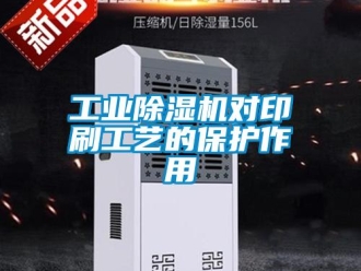 企業新聞工業除濕機對印刷工藝的保護作用