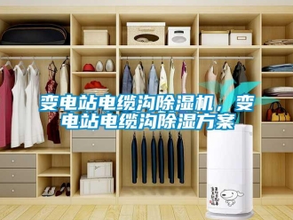 常見問題變電站電纜溝除濕機，變電站電纜溝除濕方案