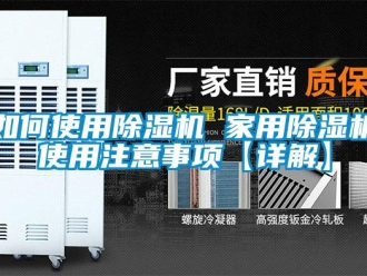 常見問題如何使用除濕機 家用除濕機使用注意事項【詳解】