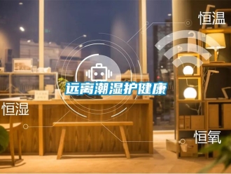 知識(shí)百科遠(yuǎn)離潮濕護(hù)健康