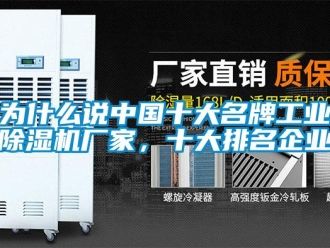 企業新聞為什么說中國十大名牌工業除濕機廠家，十大排名企業
