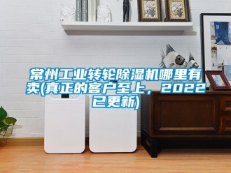 常見問題常州工業(yè)轉(zhuǎn)輪除濕機哪里有賣(真正的客戶至上，2022已更新)